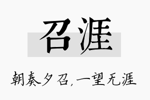 召涯名字的寓意及含义