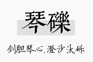 琴砾名字的寓意及含义