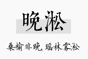 晚淞名字的寓意及含义