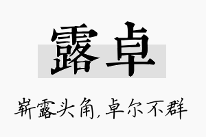 露卓名字的寓意及含义