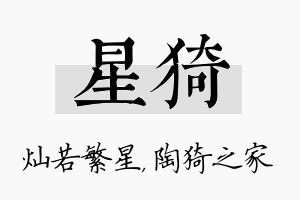 星猗名字的寓意及含义