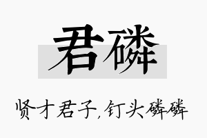 君磷名字的寓意及含义