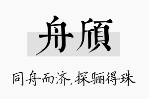 舟颀名字的寓意及含义