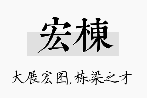 宏栋名字的寓意及含义