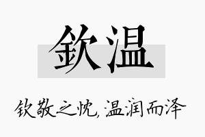 钦温名字的寓意及含义