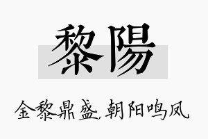 黎阳名字的寓意及含义