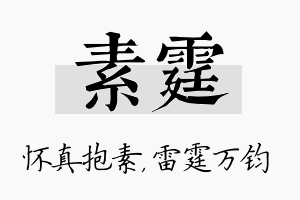 素霆名字的寓意及含义