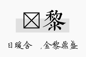 芃黎名字的寓意及含义