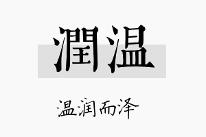 润温名字的寓意及含义