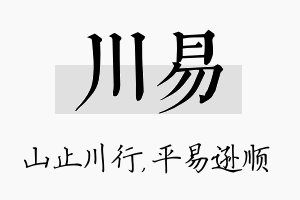 川易名字的寓意及含义