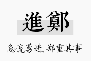 进郑名字的寓意及含义