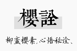 樱诠名字的寓意及含义