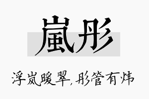 岚彤名字的寓意及含义