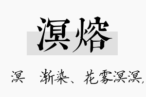 溟熔名字的寓意及含义