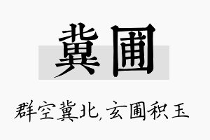 冀圃名字的寓意及含义