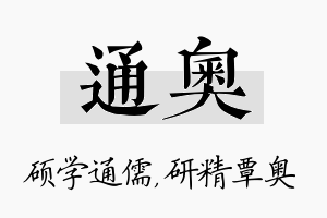 通奥名字的寓意及含义