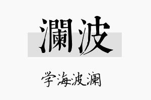 澜波名字的寓意及含义