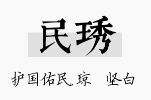 民琇名字的寓意及含义