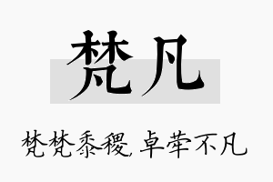 梵凡名字的寓意及含义