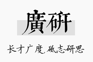 广研名字的寓意及含义