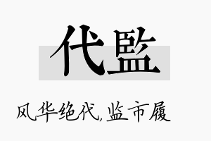 代监名字的寓意及含义