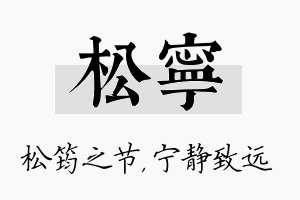 松宁名字的寓意及含义