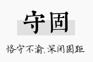 守固名字的寓意及含义