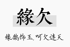 缘欠名字的寓意及含义