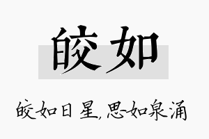 皎如名字的寓意及含义