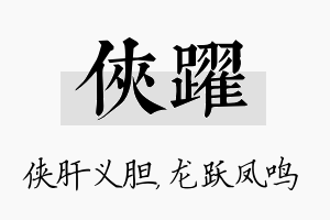 侠跃名字的寓意及含义