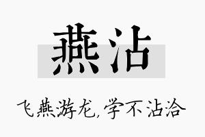 燕沾名字的寓意及含义