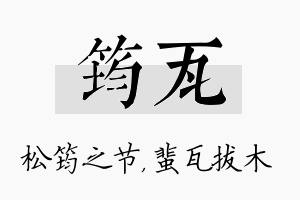 筠瓦名字的寓意及含义