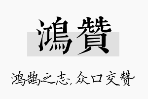 鸿赞名字的寓意及含义