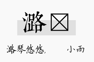 潞溦名字的寓意及含义