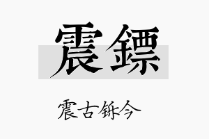 震镖名字的寓意及含义