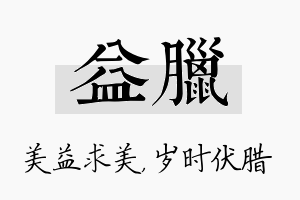 益腊名字的寓意及含义