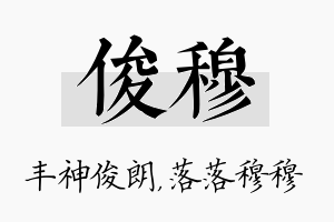 俊穆名字的寓意及含义