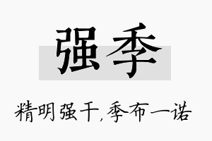 强季名字的寓意及含义