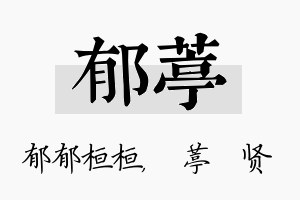 郁葶名字的寓意及含义