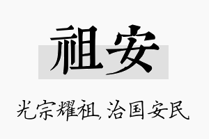 祖安名字的寓意及含义