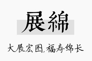 展绵名字的寓意及含义