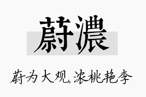 蔚浓名字的寓意及含义