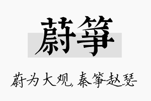 蔚筝名字的寓意及含义