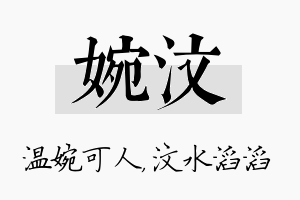 婉汶名字的寓意及含义