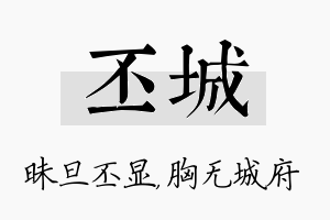 丕城名字的寓意及含义