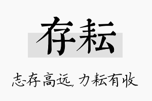 存耘名字的寓意及含义