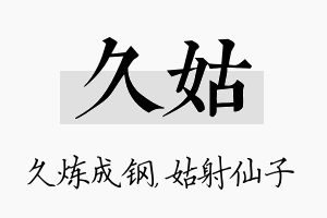 久姑名字的寓意及含义