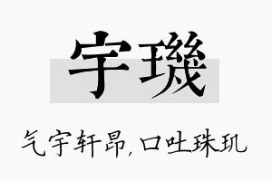 宇玑名字的寓意及含义