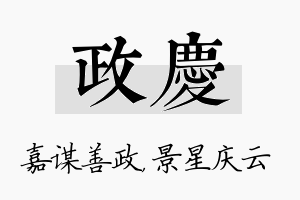 政庆名字的寓意及含义