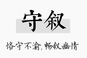 守叙名字的寓意及含义